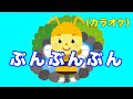ぶんぶんぶん(カラオケ)