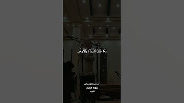 سورة  الدخان | الشيخ محمد اللحيدان