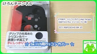 【ガジェット】Nintendo Switch用Proコンのシリコンカバーを購入しました！