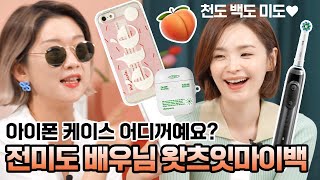 ENG SUB] Jeon-Mido's What's in My Bag, ✨Her Favorite Items✨