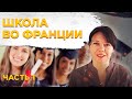 Школа во Франции 1. Как организована система. #школавофранции #детскийсадфранция #франция