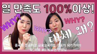 [쓱터뷰] 중국어 전공에서 일 만족도 100%이상! 금융교육강사 박소연 선생님!