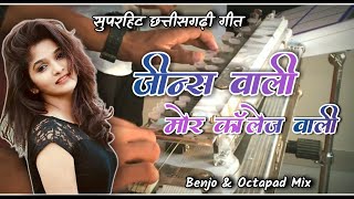 सुनने वाले नाच पड़ेगे | Jins Wali Mor collage Wali | Cg Benjo pad mix | AS Music