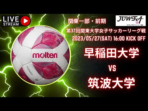 【関東 前期1部6節（早稲田 ×筑波）】5／27 （土）16:00