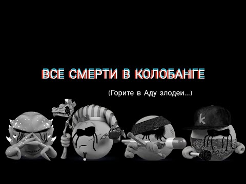 видео: Все смерти в Колобанге