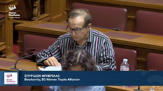Σπύρος Μπιμπίλας: Τοποθέτηση στη Διαρκή Επιτροπή Κοινωνικών Υποθέσεων (15/12/23).