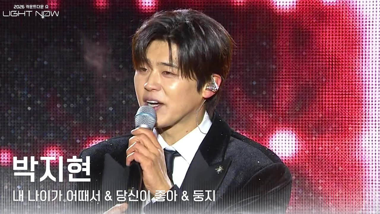 박지현 - 내 나이가 어때서&당신이 좋아&둥지 [2026 카운트다운쇼 LIGHT NOW] | KBS 251231 방송