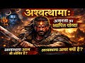 Ashwatthama Is Still Alive? 😱 | अश्वत्थामा आज भी जीवित है? अमरता का श्राप – महाभारत
