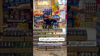 علي كيكي مهرب مشروبات من الكويت ?? إلى العراق ??