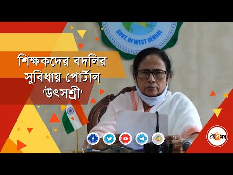 শিক্ষকদের বদলির সুবিধায় 'উৎসশ্রী' পোর্টাল | Utshasree Portal | Ei Samay