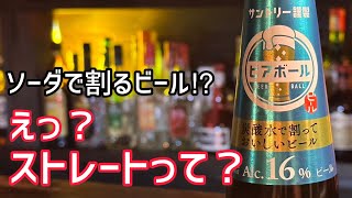 新発売！ビアボールの美味しい飲み方見つけました！