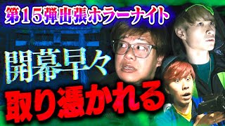 【心霊】過去最恐クラスの第15弾 出張ホラーナイト開幕…取り憑かれ続出。