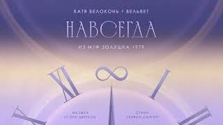Катя Белоконь (Вельвет) - Навсегда (Cover, песня из м/ф «Золушка»)