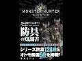 【紹介】モンスターハンター ワールド公式データハンドブック 防具の知識書 （ウェッジホールディングス,カプコン）