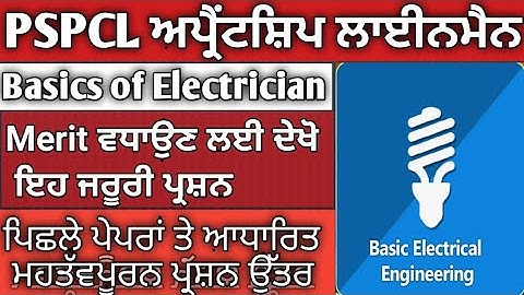 Basic Information about Electrician II PSPCL Apprenticeship lineman  MCQ #pspcl #apprenticeship_iti