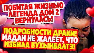 Дом 2 Свежие Новости (14.10.2021) Подробности драки Бухынбалтэ и Мадан на Доме 2!