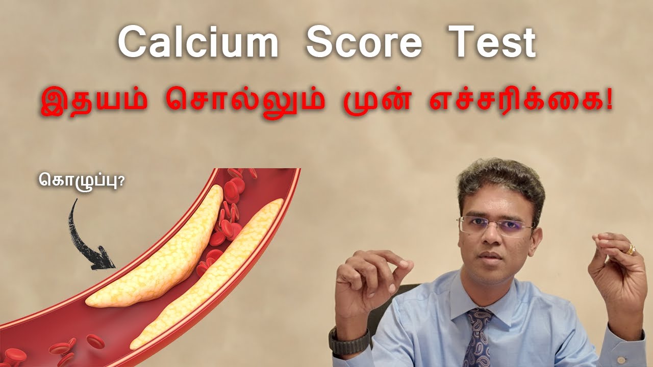 Calcium Score Test: இதயம் சொல்லும் முன் எச்சரிக்கை! | DrLogic360