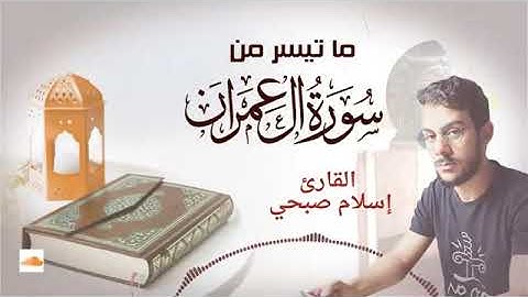 اسلام صبحي رمضان 2021   ما تيسر من سورة ال عمران
