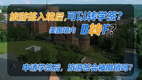 No.27：旅游签入境，可以申请学签吗？学签只能在中国申请吗？美国境内申请学签可行吗？境内B签转F签可行吗？旅游签境内转学签怎么操作？境内申请学签旅游签会被取消吗？申请学签后旅游签会被撤销吗？ - 天天要闻