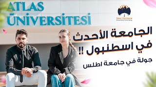 جامعة اسطنبول اطلس - Istanbul Atlas University || جامعة شعارها تأثير الفراشة ٫غريب 