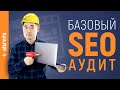 Базовый (но эффективный) технический SEO-аудит для начинающих