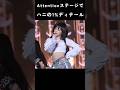 [ニュージーンズ] Attentionステージでハニの1%ディテール
