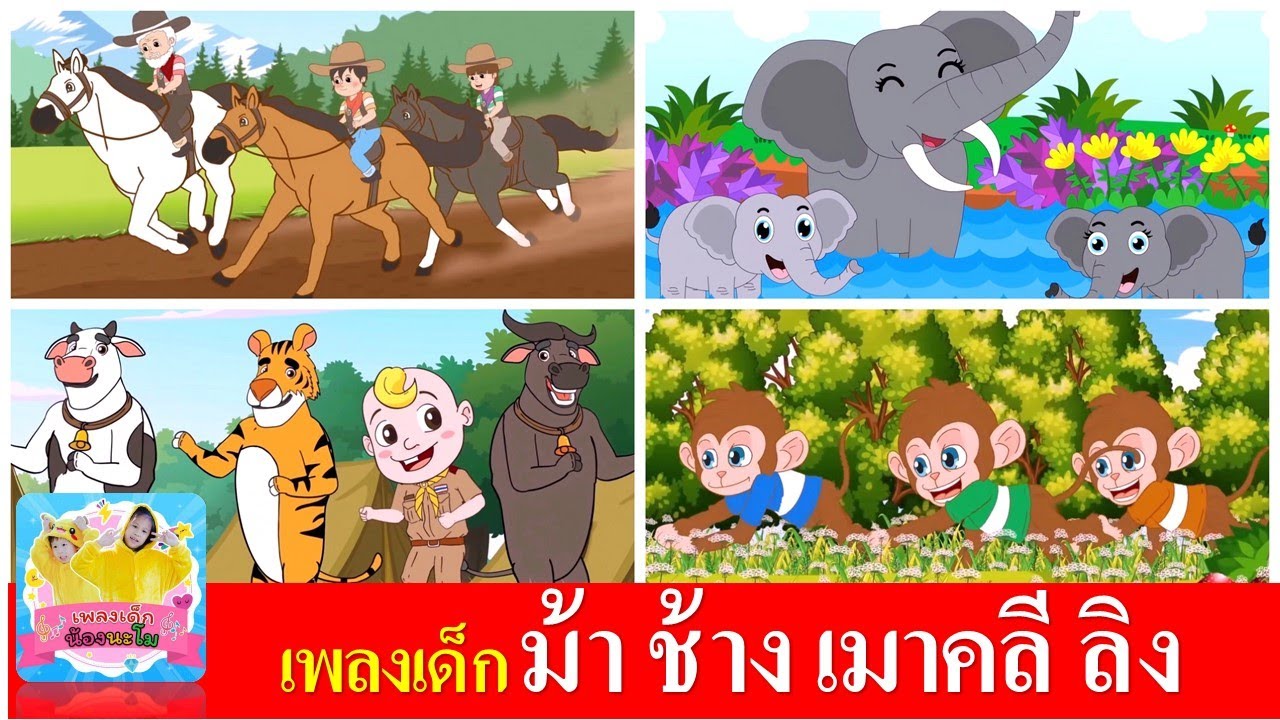เพลงเด็ก ม้าวิ่งกรับกรับ  ช้างช้างช้าง  เมาคลีล่าสัตว์  ลิงเจี๊ยกเจี๊ยก
