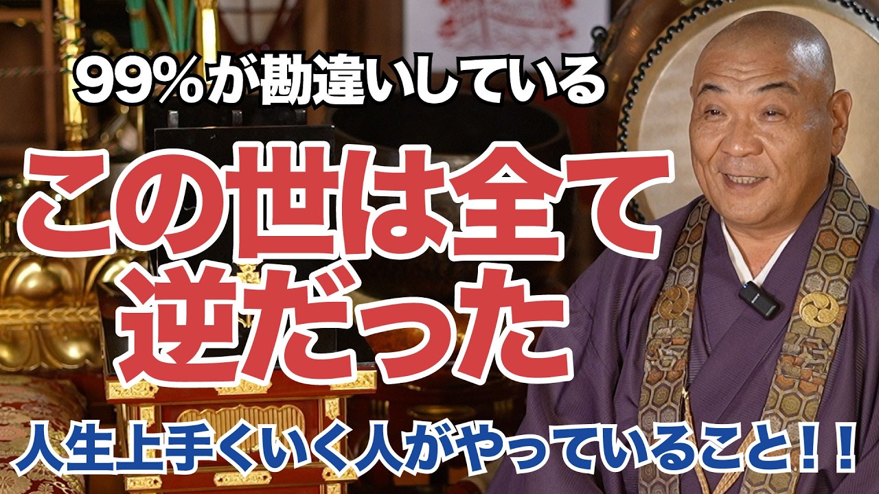 【99%が勘違いしている】この世の真実。実はすべて「逆」だった。