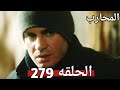 المحارب الحلقه 279 كاجان و حيدر و جوكهان فى فخ مارلين