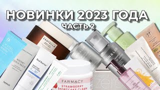 НОВИНКИ 2023 ГОДА ЛУЧШЕЕ И НЕ ОЧЕНЬ | ЧАСТЬ 2