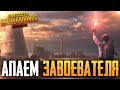 😱 8к ЛАЙКОВ - РОЗЫГРЫШ RP | БЕРУ ЗАВОЕВАТЕЛЯ ОТ 3 ЛИЦА НА ТЕЛЕФОНЕ В PUBG MOBILE