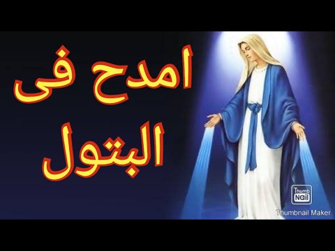 امدح في البتول سبانى حبك يا فخر الرتب تسبحة كيهك