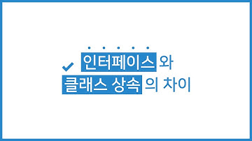 인터페이스와 클래스 상속의 차이