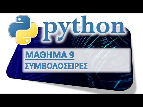 PYTHON - ΜΑΘΗΜΑ 9 - ΣΥΜΒΟΛΟΣΕΙΡΕΣ - Μέρος 1 από 11 - Ορισμός και Βασική Συμπεριφορά Συμβολοσειρών