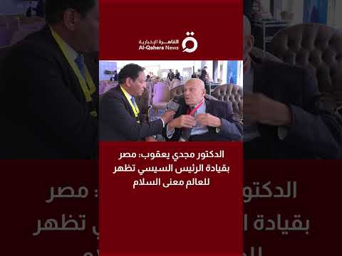 الدكتور مجدي يعقوب مصر بقيادة الرئيس السيسي تظهر للعالم معنى السلام