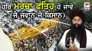 SUPPORT FARMERS 🙏🙏 ਹਰਿ ਮੋਰਚਾ ਫ਼ਤਿਹ ਹੋ ਜਾਵੇ | JAI JAWAN JAI KISAN | Baba Amarjeet Singh Ji | FULL HD
