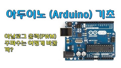 아두이노 기초 - 아날로그 출력(PWM) 주파수는 어떻게 변경할까?