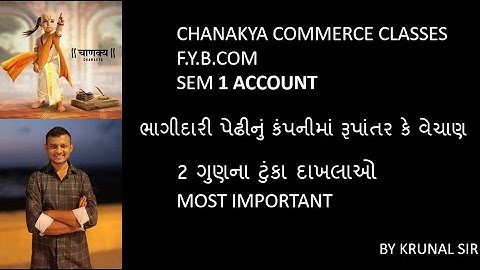 F.Y B.COM SEM 1 | ACCOUNT | ભાગીદારી પેઢીનું કંપનીમાં રૂપાંતર | ટુંકા દાખલાઓ | BY KRUNAL SIR 