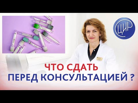 Анализы после замершей беременности. Какие анализы сдать перед консультацией? Дементьева С.Н.