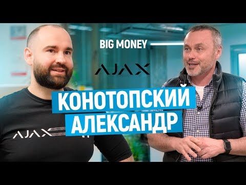 Александр Конотопский. Про Ajax Systems, охранные системы и hardware-бизнес в Украине| Big Money #41