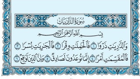 سورة الذاريات كاملة (بالكتابة) بصوت الشيخ ياسر الدوسري - Sourate Ad-Dariyat Yasser Al Dossari