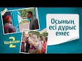 Осының есі дұрыс емес | «КЕЛІНЖАН 2» телехикаясы