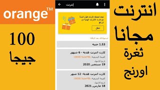 ثغرة اورنج انترنت مجاني 100جيجا مجانا لمده سنه الحق قبل اغلاق الثـغره منmy orange