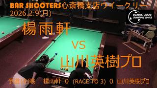 予選一回戦 20260209ウィークリー@Bar Shooters 心斎橋支店 - YouTube