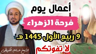 أعمال يوم فرحة الزهراء (عليها السلام) 9 ربيع الأول 1445هـ  / لاتفوتكم