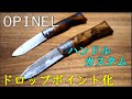 【OPINEL 改造】オピネルナイフのドロップポイント化とハンドルカスタム