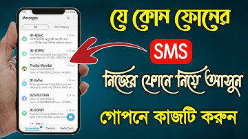 যে কারো ফোনের SMS নিজের ফোনে নিয়ে আসুন🔹How to forward sms to another number automatically New Trick