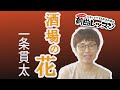 「ようこそ!ENKAの森」 第92回放送 新曲レッスン#2 一条貫太「酒場の花」