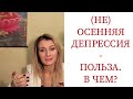 ⭐️ ДЕПРЕССИЯ - ПОЛЬЗА. В ЧЕМ?