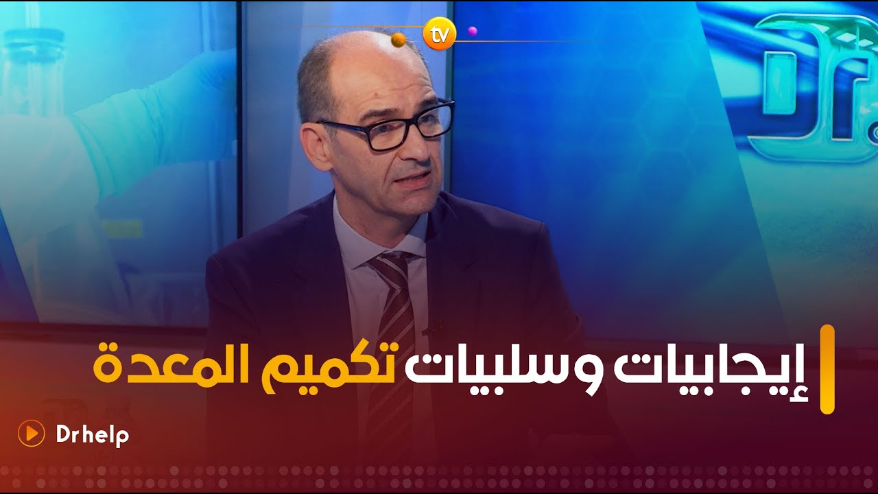 تعرفوا على إيجابيات وسلبيات عملية تكميم المعدة مع الدكتور #مباركي_هيكل 👨‍⚕️👌